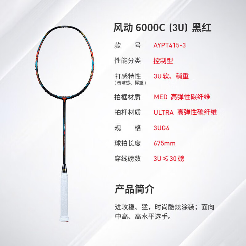 【李寧AYPT415】李寧風(fēng)動6000C羽毛球拍單拍未穿線黑紅AYPT415/AYPT417