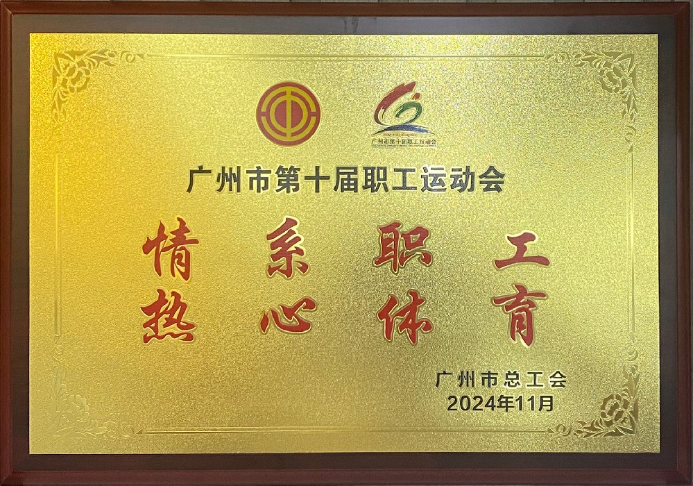 廣州市總工會(huì)榮譽(yù)認(rèn)證